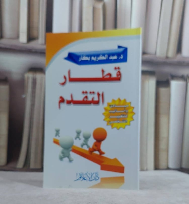 قطار التقدم مبادىء واساليب للتغيير الشخصي / عبد الكريم بكار