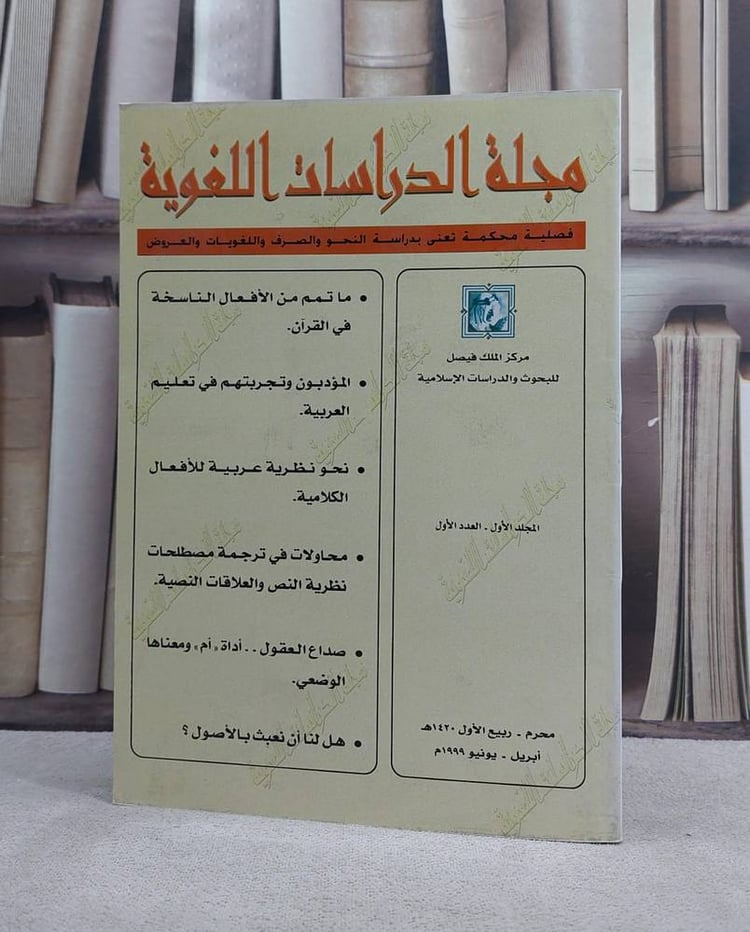 مجلة الدراسات اللغوية (المجلد الاول/العدد الاول / 