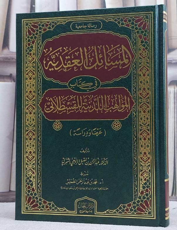 المسائل العقدية في كتاب المواهب اللدنية للقسطلاني (عرضا ودراسة) / تأليف عبد الرحمن مقبل الزوبعي الشمري