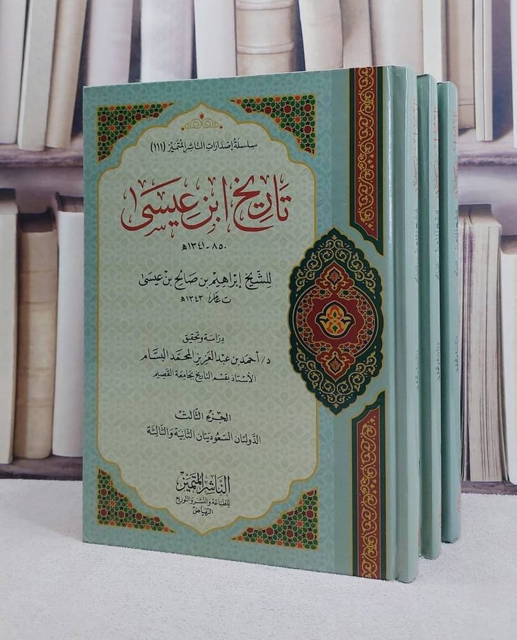 تاريخ ابن عيسى 3/1/ تأليف ابراهيم صالح عيسى/ تحقيق احمد عبد العزيز المحمد البسام