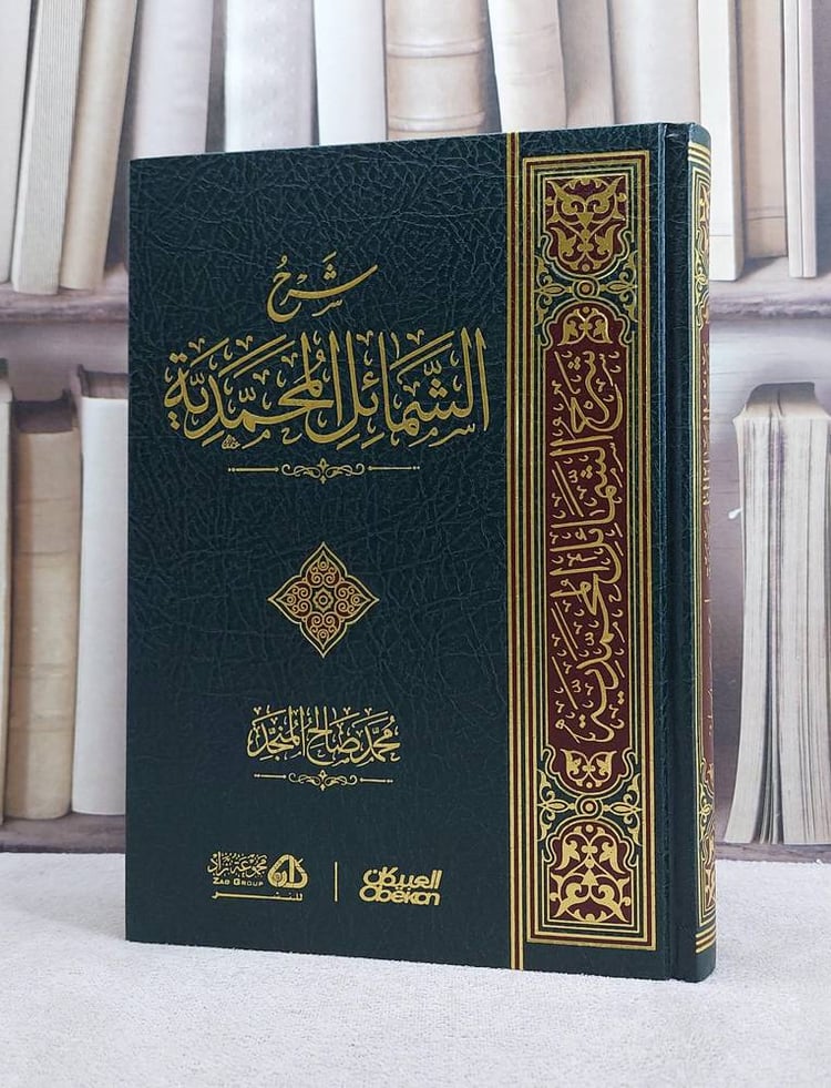 شرح الشمائل المحمدية - تأليف محمد صالح المنجد 