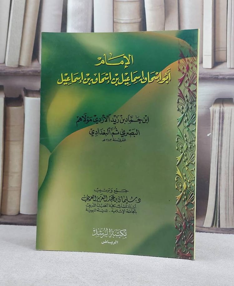 الامام ابو اسحاق اسماعيل بن اسحاق