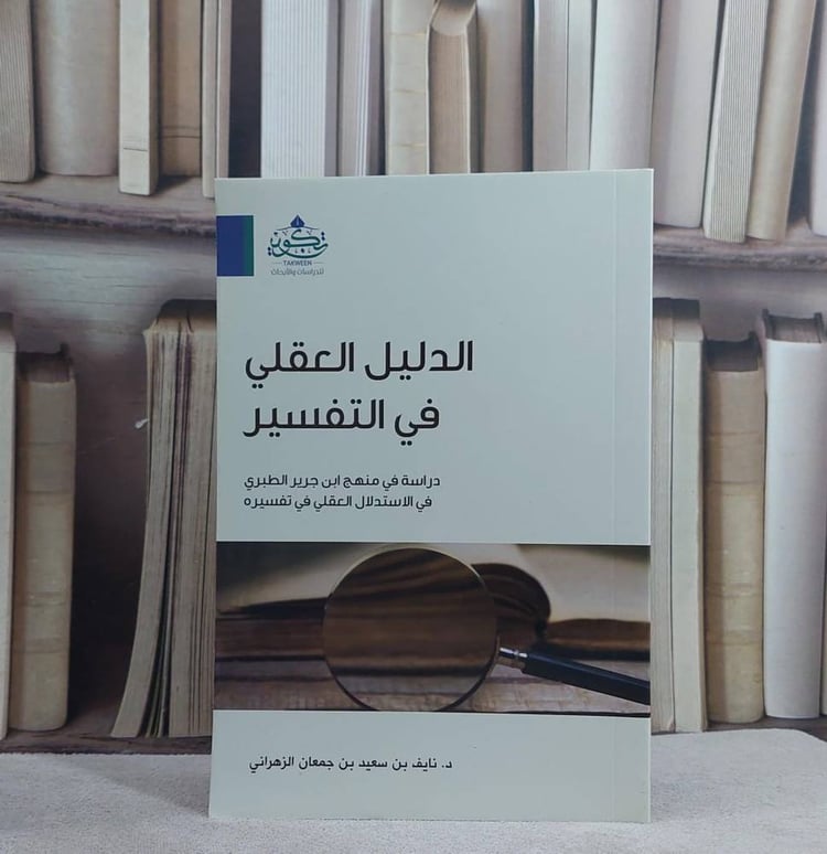 الدليل العقلي في التفسير دراسة في منهج ابن جرير الطبري / نايف سعيد جمعان الزهراني