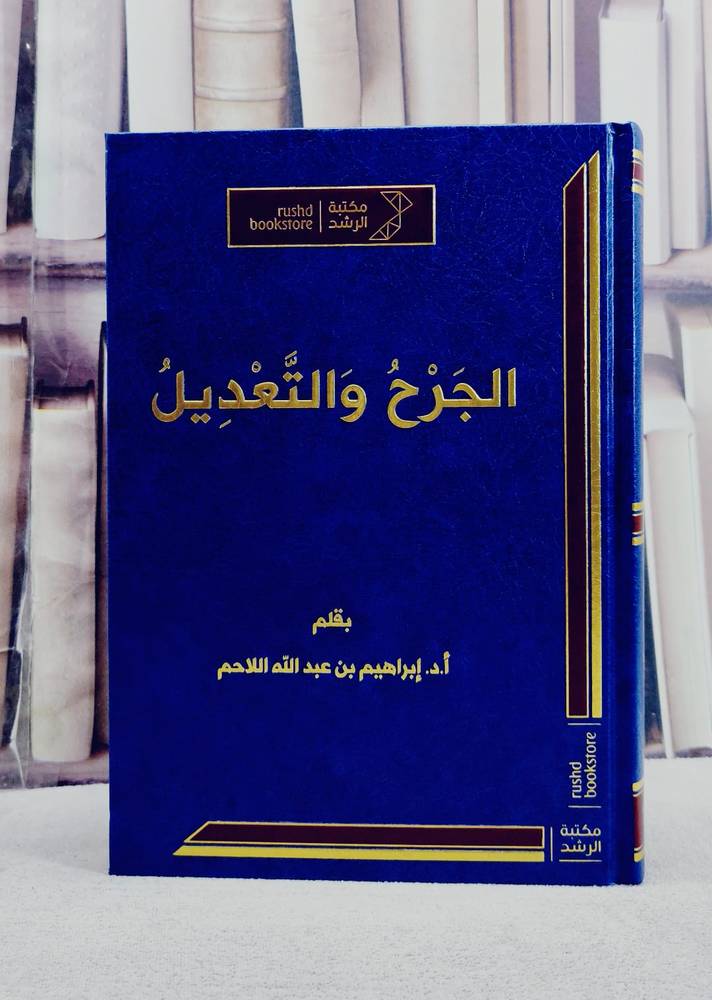 الجرح والتعديل/ تأليف ابراهيم اللاحم