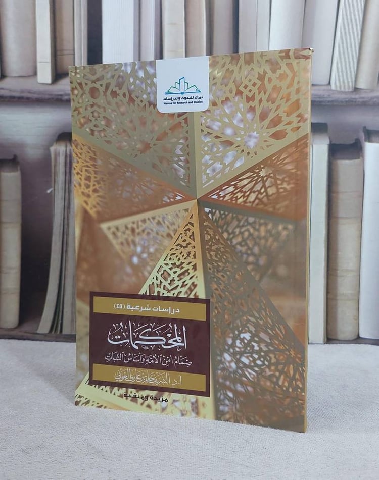 المحكمات صمام امن الامة واساس الثبات / الشريف حاتم العوني