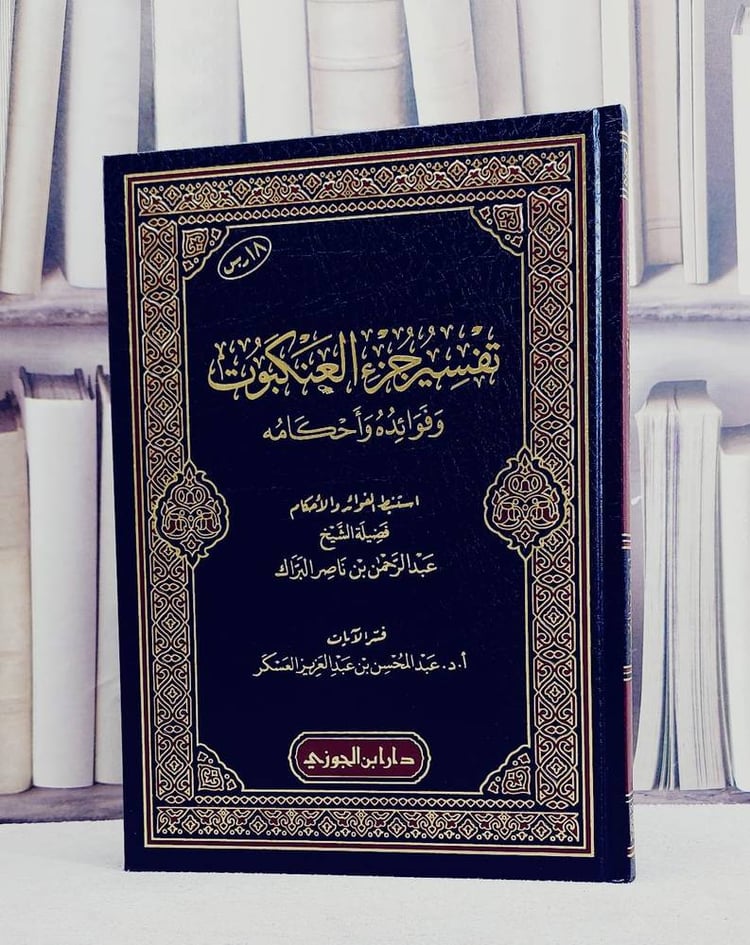 تفسير جزء العنكبوت وفوائده واحكامه/ تأليف عبد الرحمن ناصر البراك/ تحقيق عبد المحسن عبد العزيز العسكر
