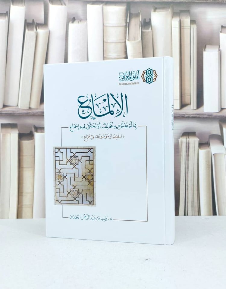 الالماع بما لم يعلم فيه مخالف او تحقق فيه اجماع (اختصار موسوعة الاجماع) / تأليف : وليد عبد الرحمن الحمدان