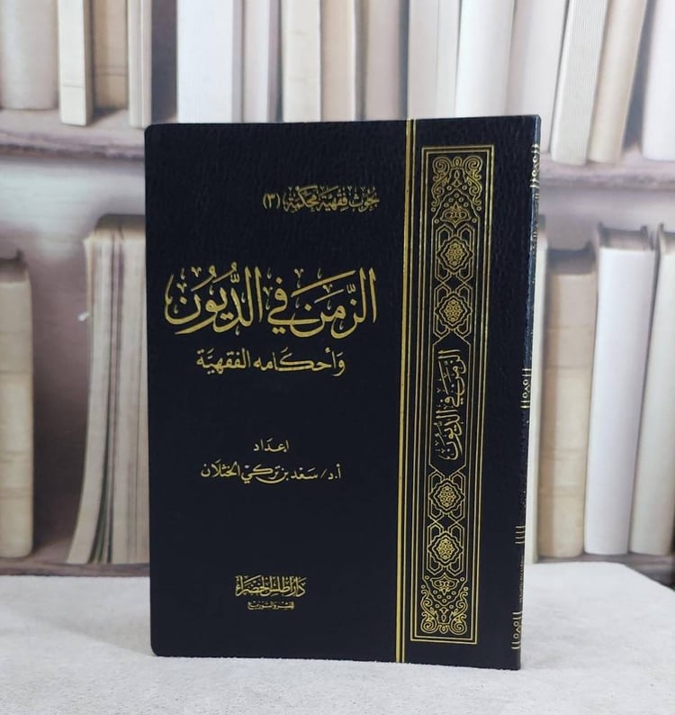 الزمن في الديون واحكامه الفقهية     فلكسي / سعد تركي الخثلان