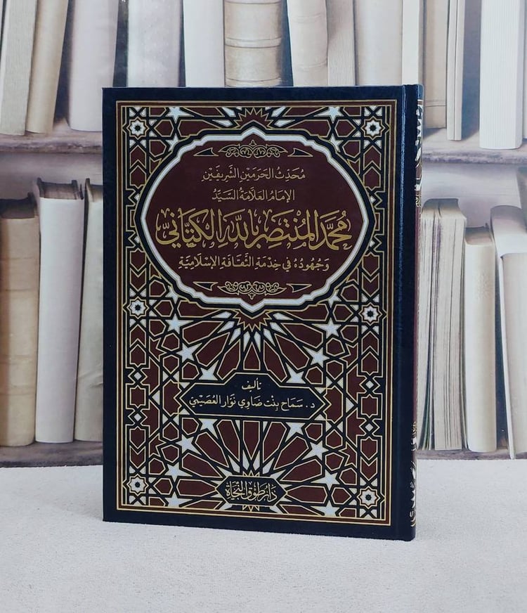 محدث الحرمين الشريفين محمد المنتصر بالله الكتاني وجهوده في خدمة الثقافة الاسلامية/ تأليف سماح بنت ضاوي نوار العصيمي