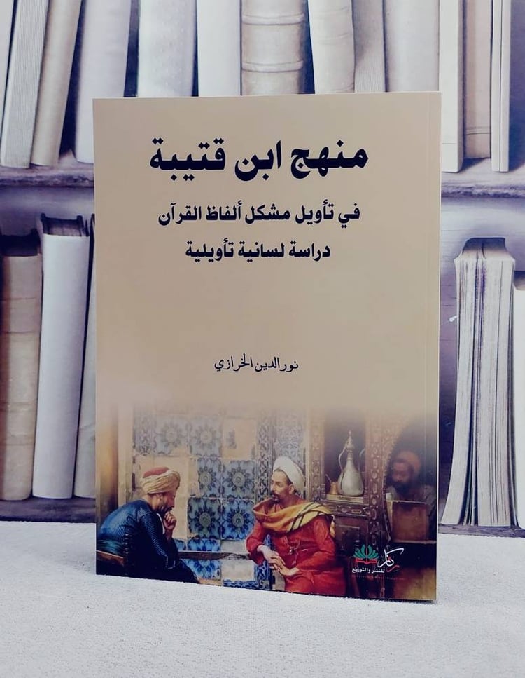 منهج ابن قتيبة في تاويل مشكل الفاظ القرآن دراسة لسانية تاويلية/ تأليف نور الدين الخرازي