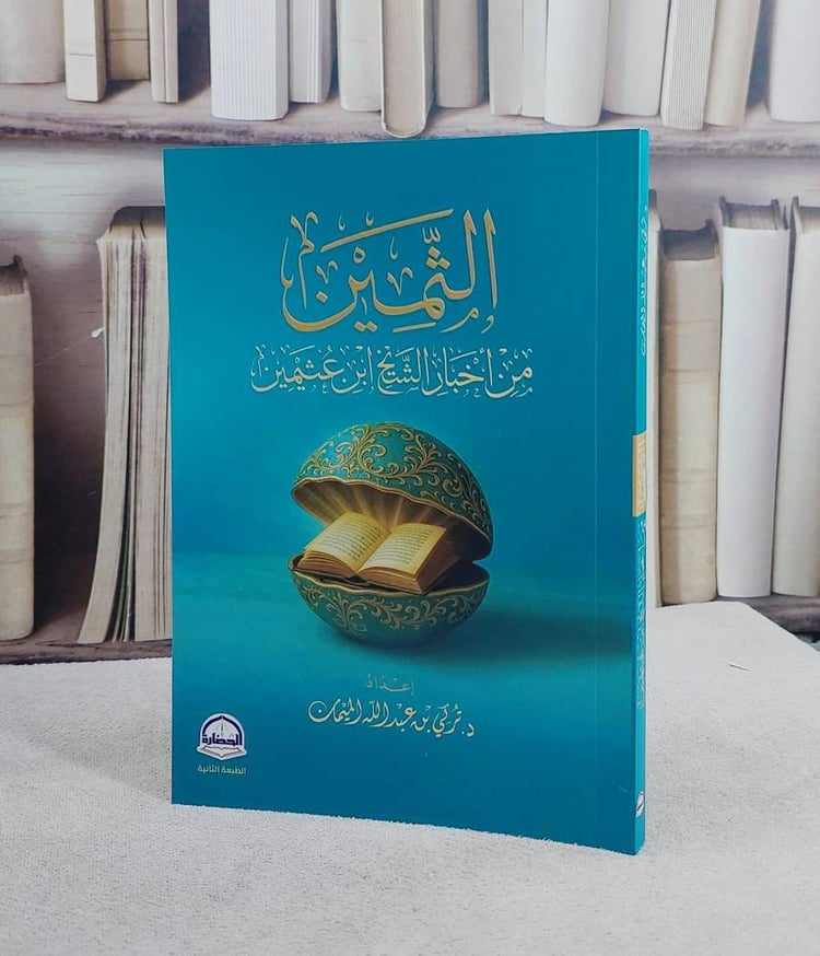 الثمين من اخبار الشيخ ابن عثيمين / تركي صالح الميمان