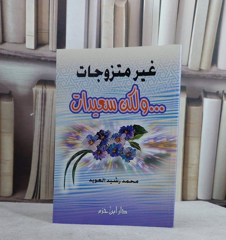 غير متزوجات ولكن سعيدات / محمد رشيد العويد