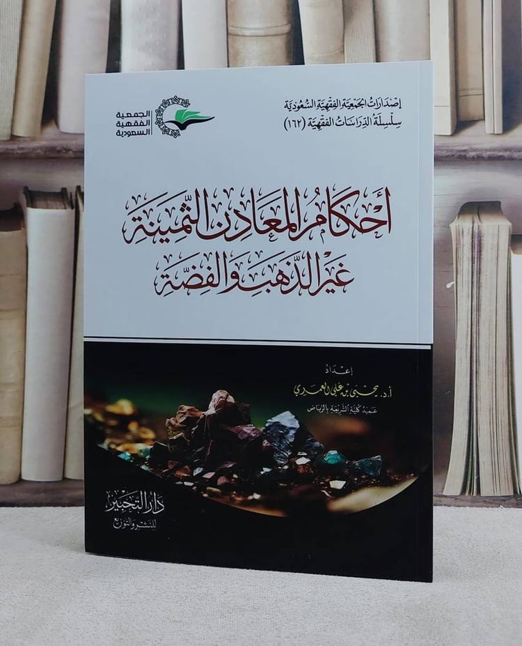 احكام المعادن الثمينة غير الذهب والفضة/ تأليف يحيى علي العمري