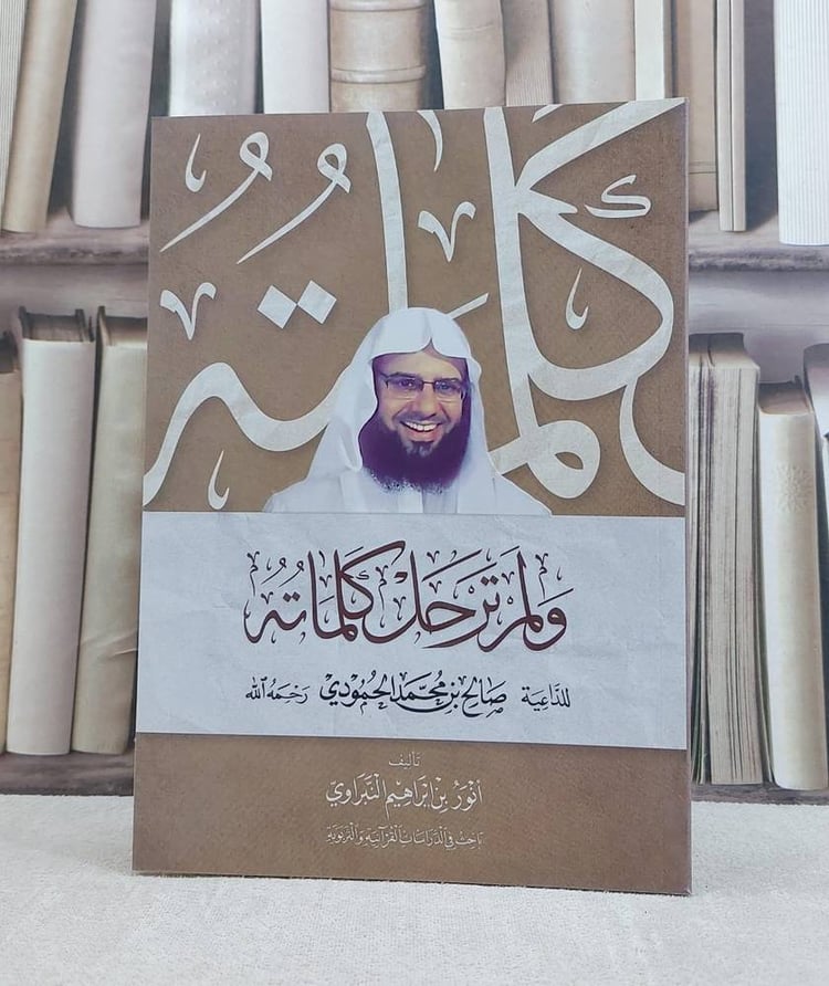 و لم ترحل كلماته الداعية صالح محمد الحمودى