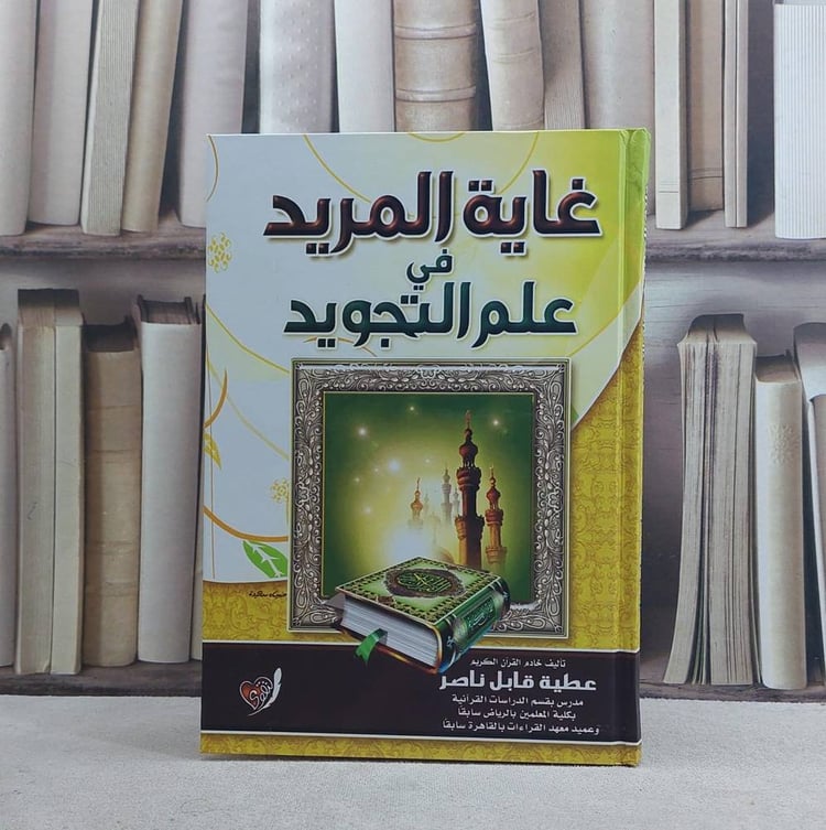غاية المريد في علم التجويد / عطية قابل نصر