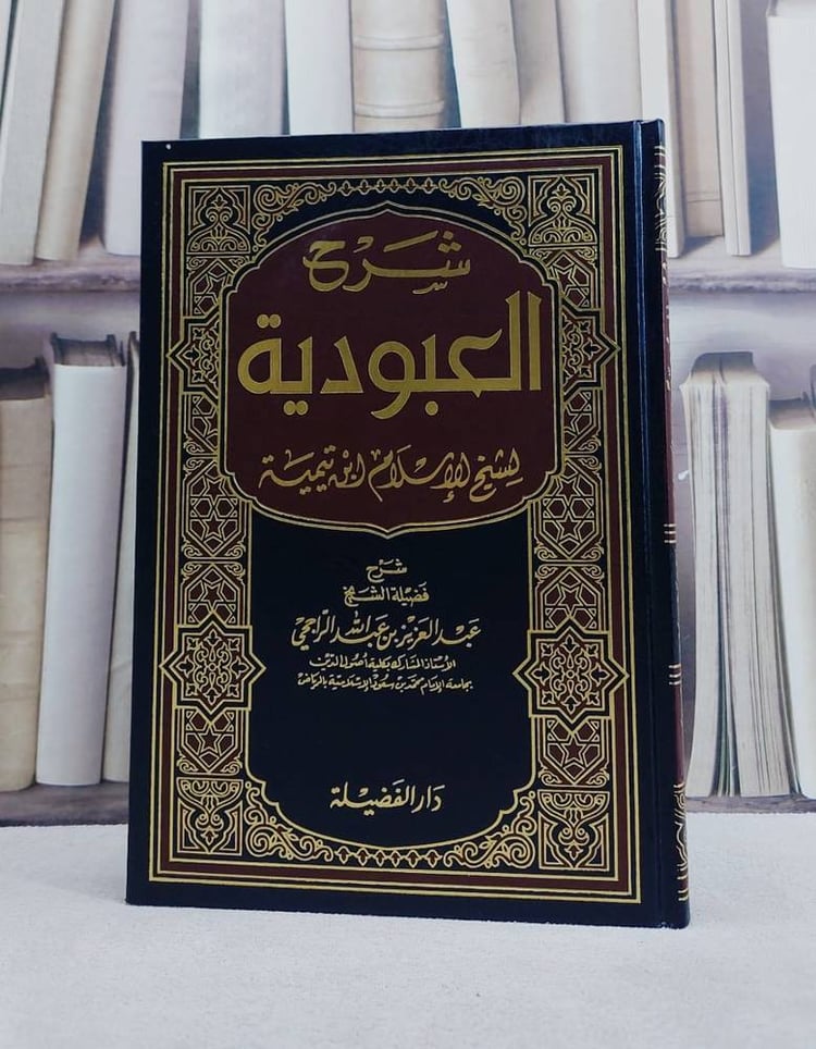 شرح العبودية لشيخ الاسلام ابن تيمية
