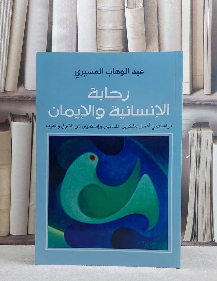رحابة الانسانية والايمان / عبد الوهاب المسيري