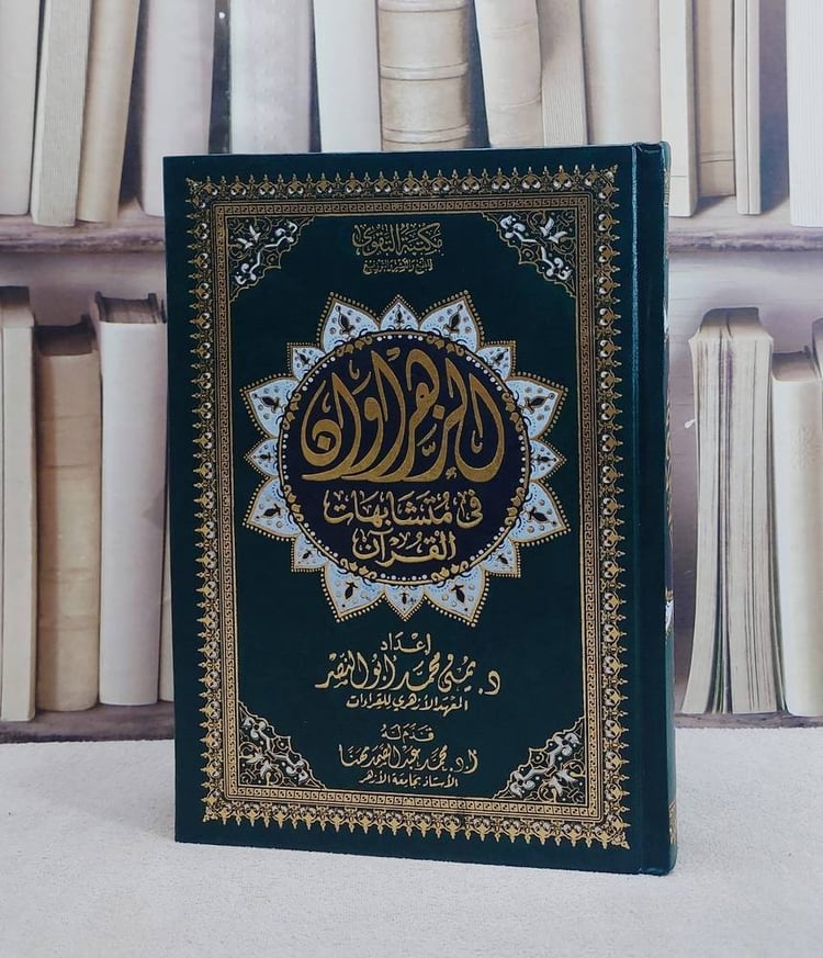 الزهراوان في متشابهات القرآن (مصحف )/ تأليف د. يمنى محمد ابو النصر