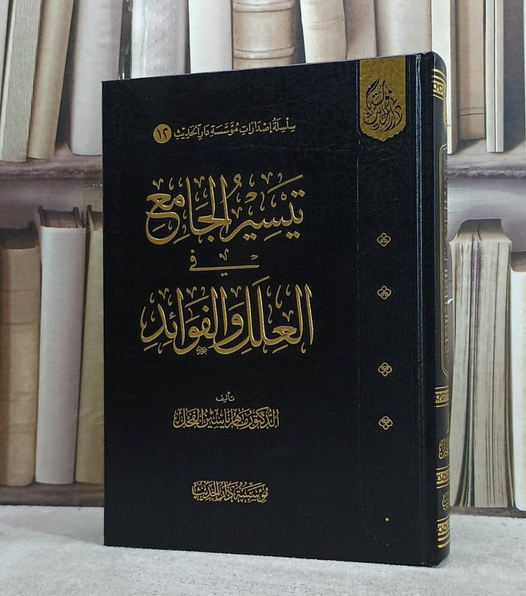 تيسير الجامع في العلل والفوائد