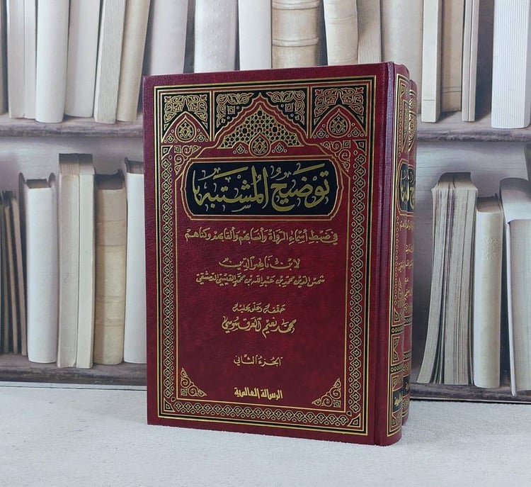 توضيح المشتبه في ضبط اسماء الرواة 1/2
