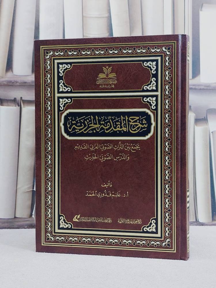 شرح المقدمة الجزرية (الشرح الموسع) / غانم قدوري الحمد