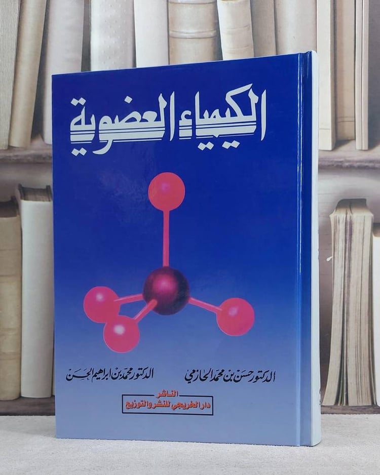 الكيمياء العضوية / حسن محمد الحازمي / تحقيق:م محمد ابراهيم الحسن