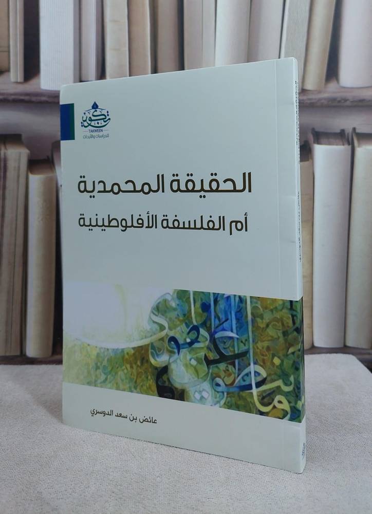 الحقيقة المحمدية ام الفلسفة الافلوطينية / عائض سعد الدوسري
