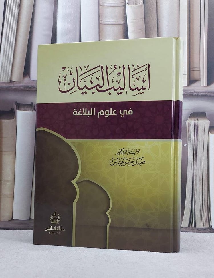 اساليب البيان في علوم البلاغة / فضل حسن عباس