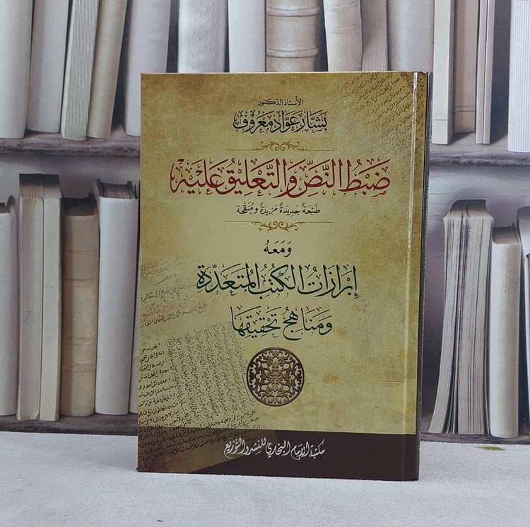 ضبط النص والتعليق عليه ومعه ابرازات الكتب المتعددة ومناهج تحقيقها