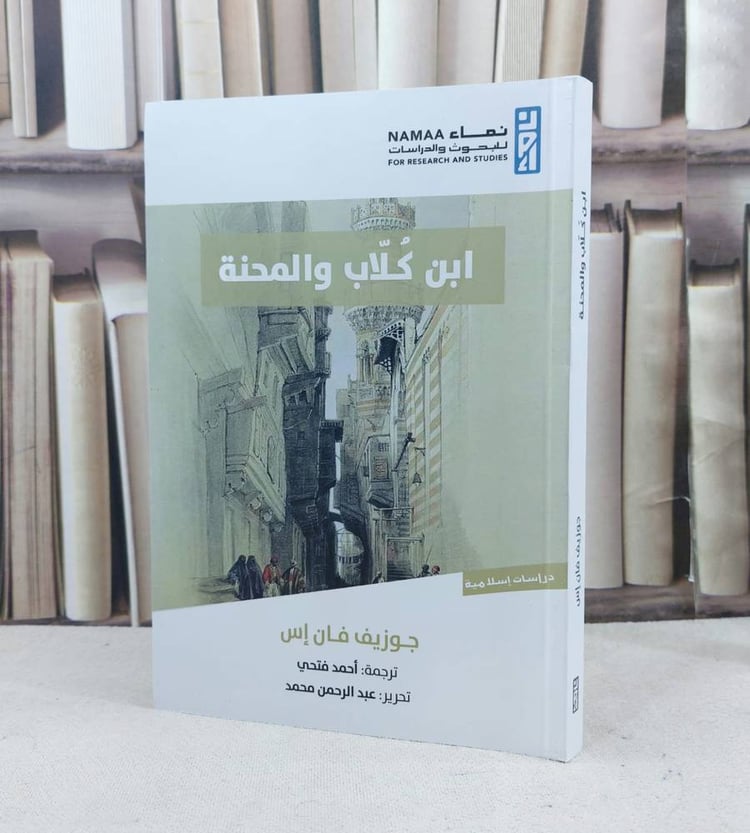 ابن كلاب والمحنة / تأليف : جوزيف فان اس / ترجمة : احمد فتحي