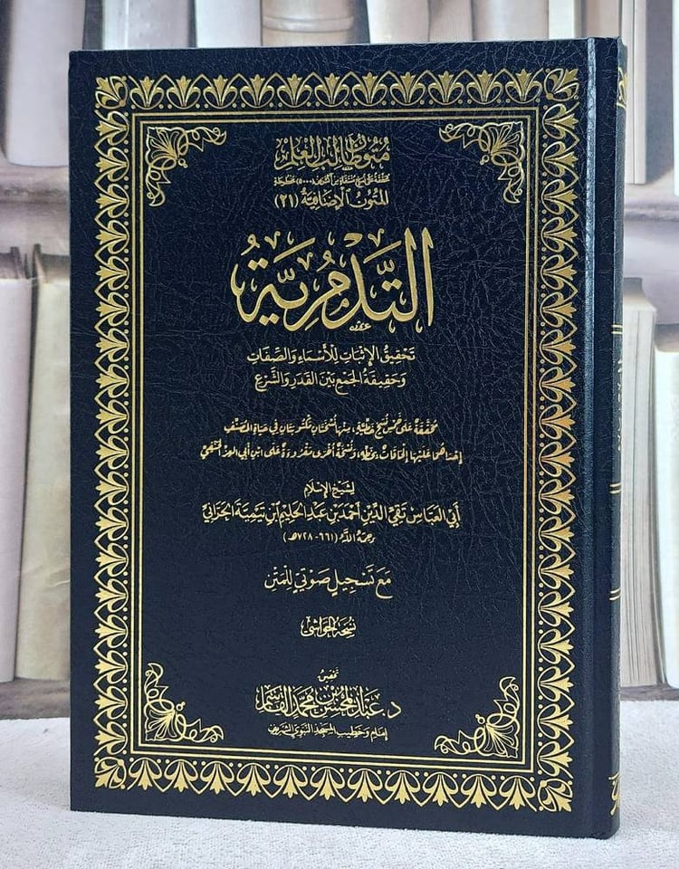 التدمرية تحقيق الاثبات للاسماء والصفات متون طالب العلم المتون الاضافية (نسخة الحواشي) (17*24)