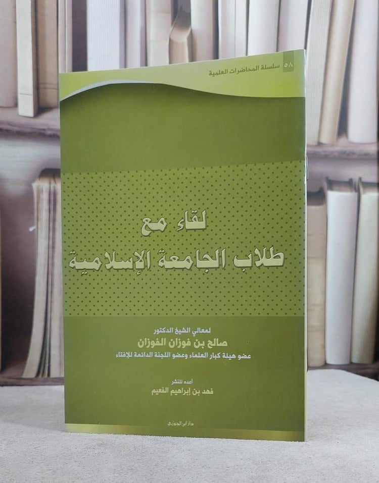 لقاء مع طلاب الجامعة الاسلامية / صالح فوزان الفوزان / تحقيق:فهد ابراهيم الفعيم