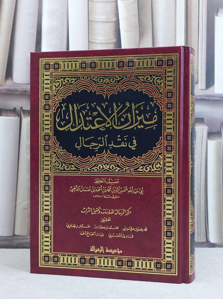 ميزان الاعتدال في نقد الرجال