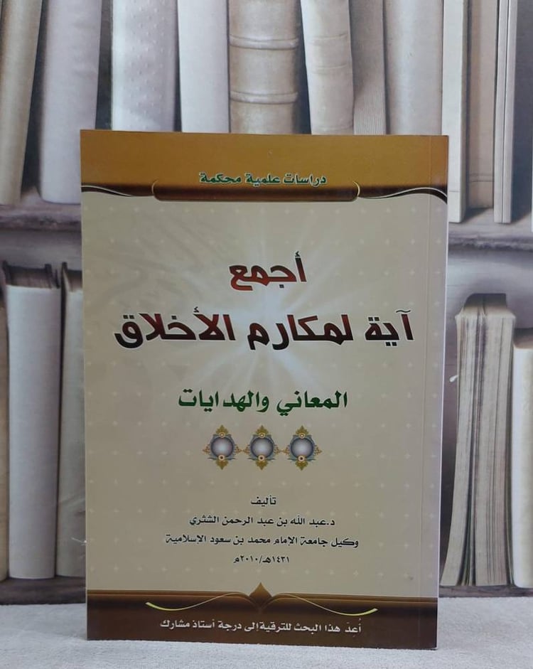 اجمع آية لمكارم الاخلاق المعاني و الهداية
