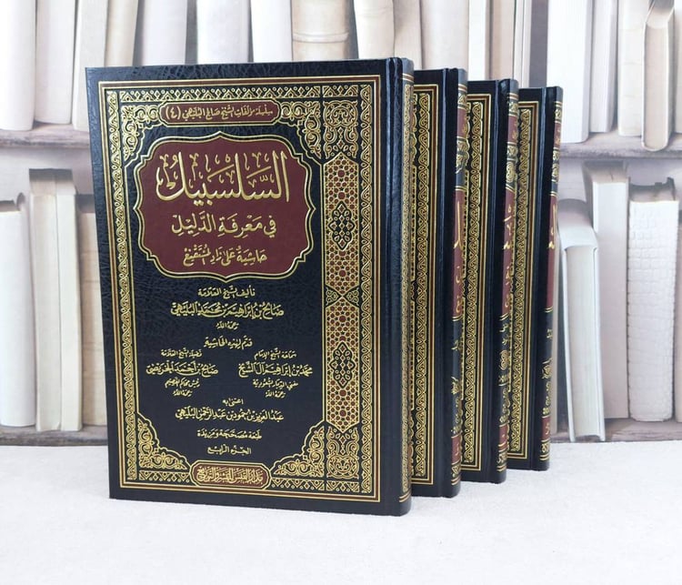 السلسبيل في معرفة الدليل حاشية على زاد المستقنع1/4 / تأليف : صالح ابراهيم البليهي