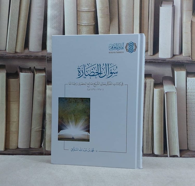 سؤال الحضارة في كتابات المفكر 