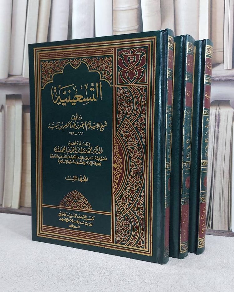 التسعينية (1/3)/ ابن تيمية/ تحقيق محمد ابراهيم العجلان