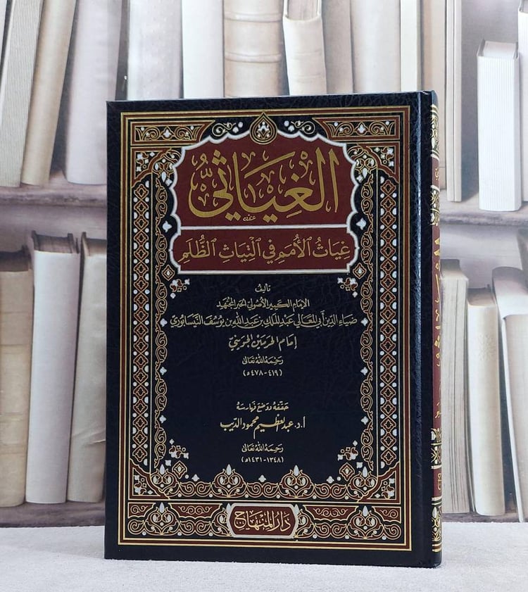 الغياثي غياث الامم في التياث الظلم / عبد الملك الجويني /عبد العظيم الديب