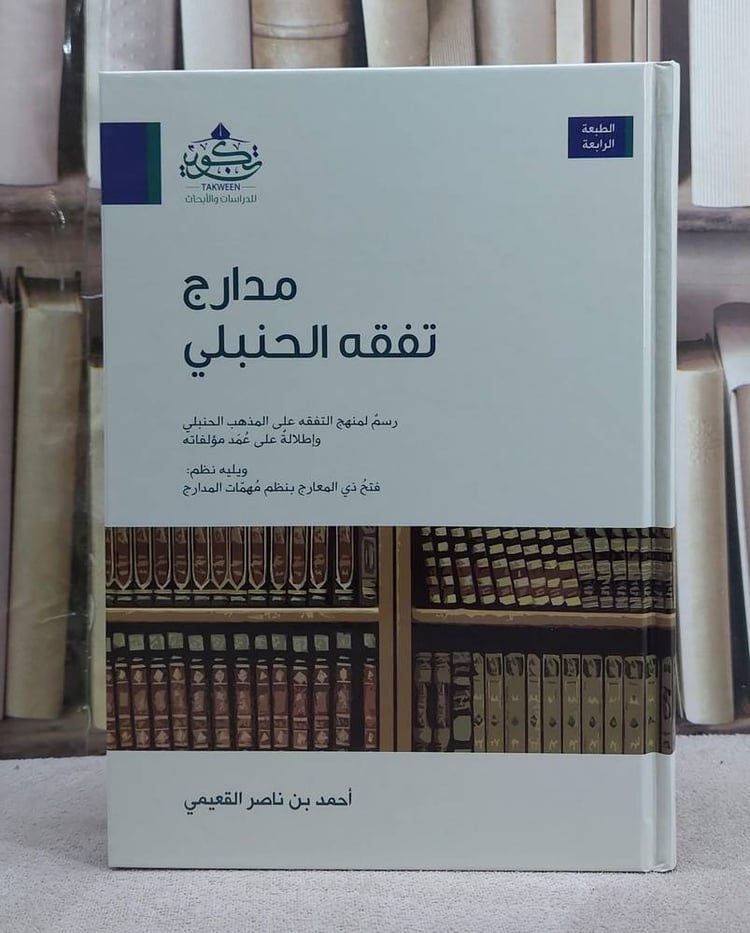 مدارج تفقه الحنبلي