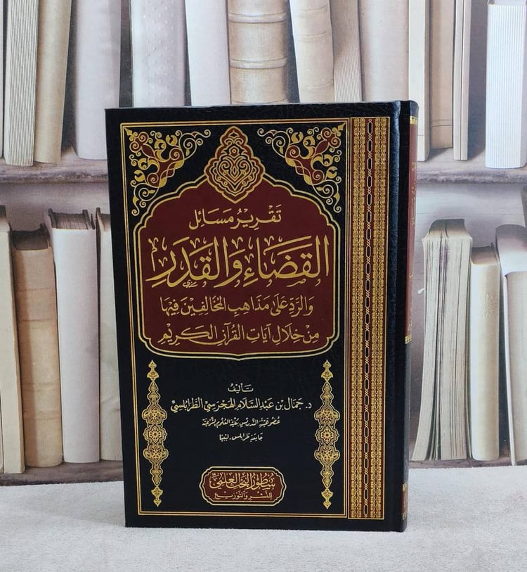 تقرير مسائل القضاء والقدر والرد على مذاهب المخالفين فيها من خلال آيات القرآن الكريم/ تأليف جمال عبد السلام الهجرسي الطرابلسي