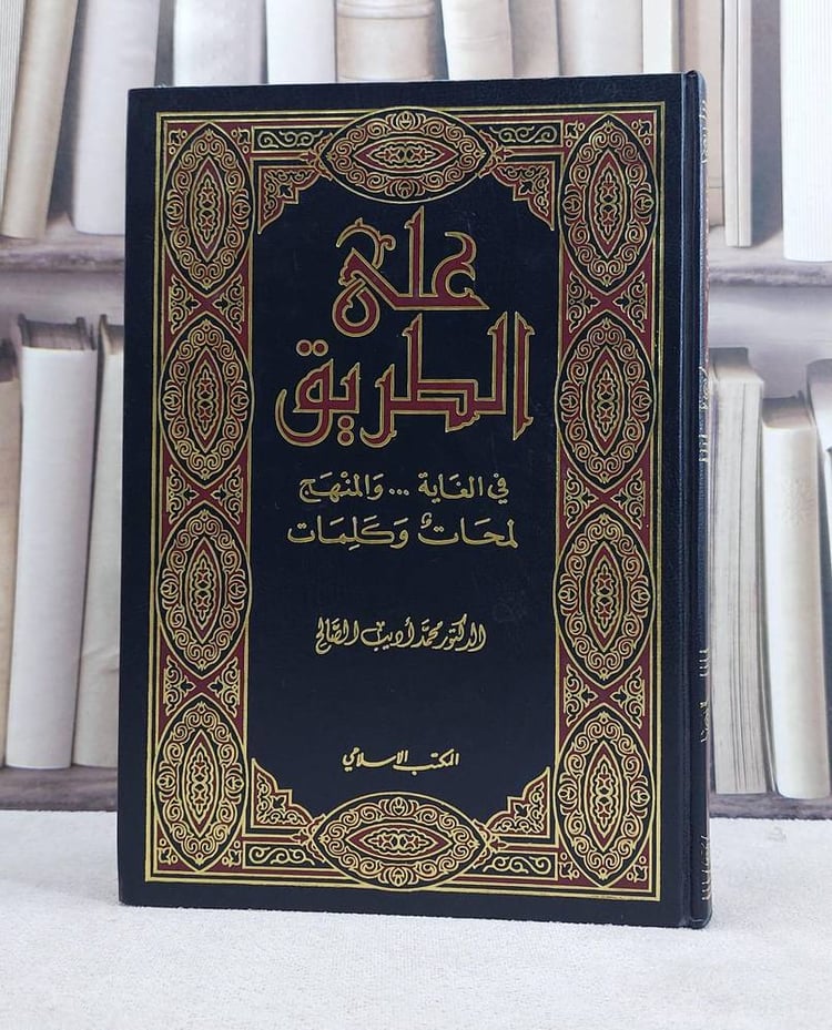 علي الطريق في الغاية و المنهج