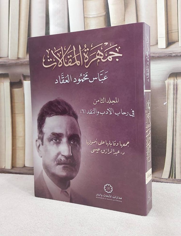 جمهرة المقالات عباس محمود العقاد المجلد الثامن/ تأليف عباس محمود العقاد/ تحقيق عبد الرازق عيسى