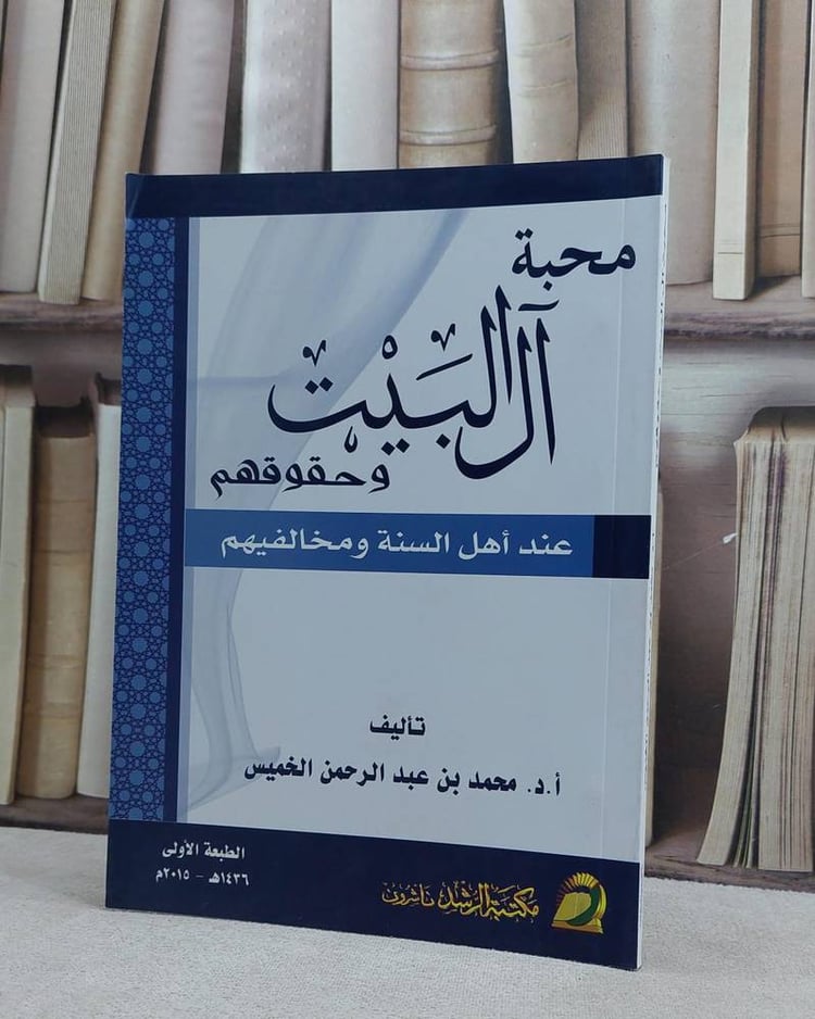 محبة آل البيت و حقوقهم عند اهل السنة و مخالفيهم