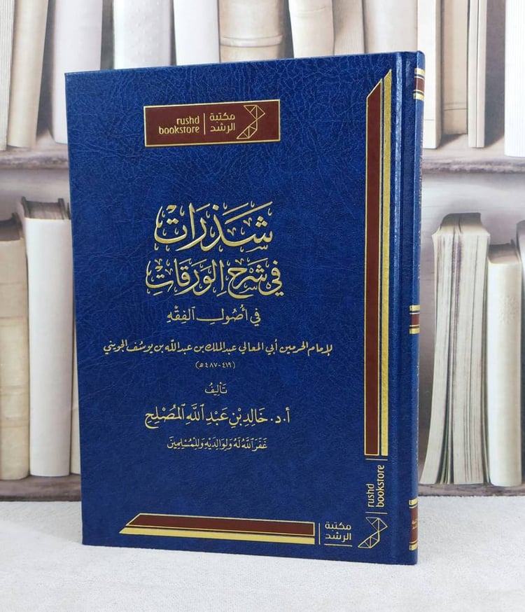 شذرات في شرح الورقات في اصول الفقه / تأليف : خالد عبد الله المصطلح