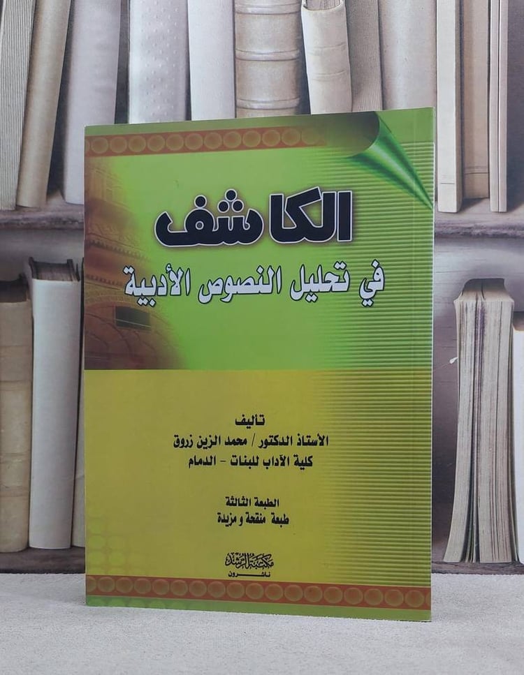 الكاشف في تحليل النصوص الادبية / محمد الزين زروق