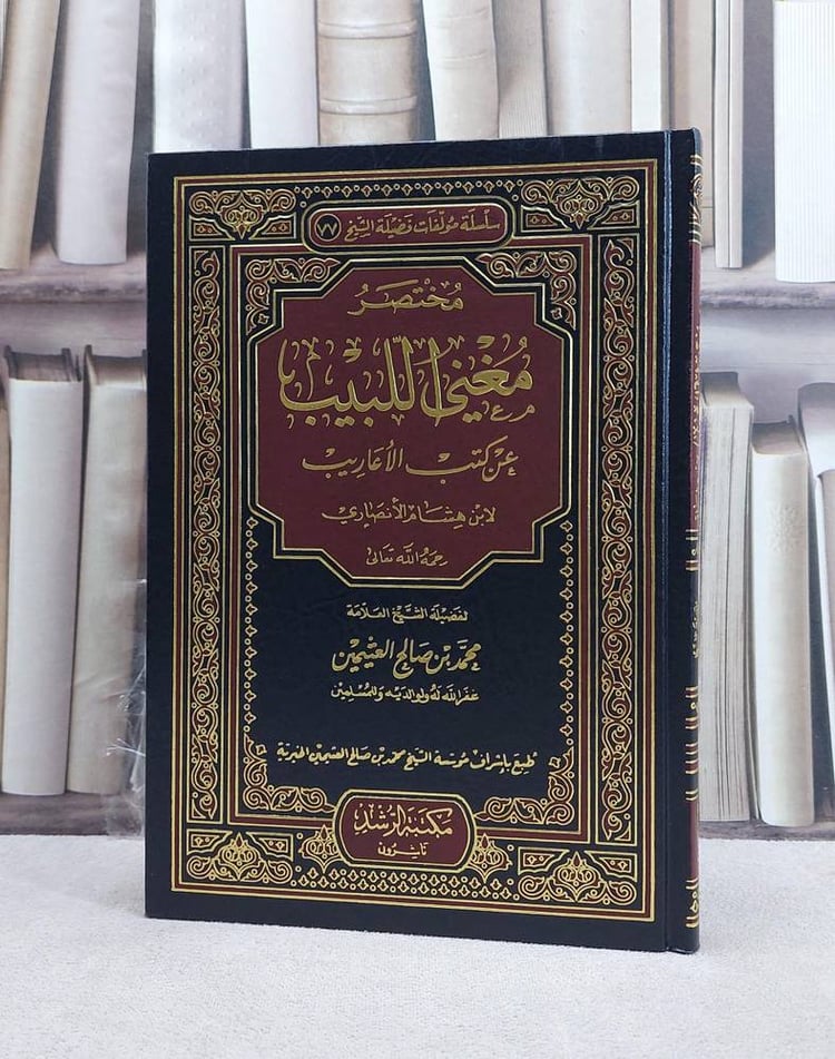 مختصر مغني اللبيب عن كتب الاعاريب لابن هشام