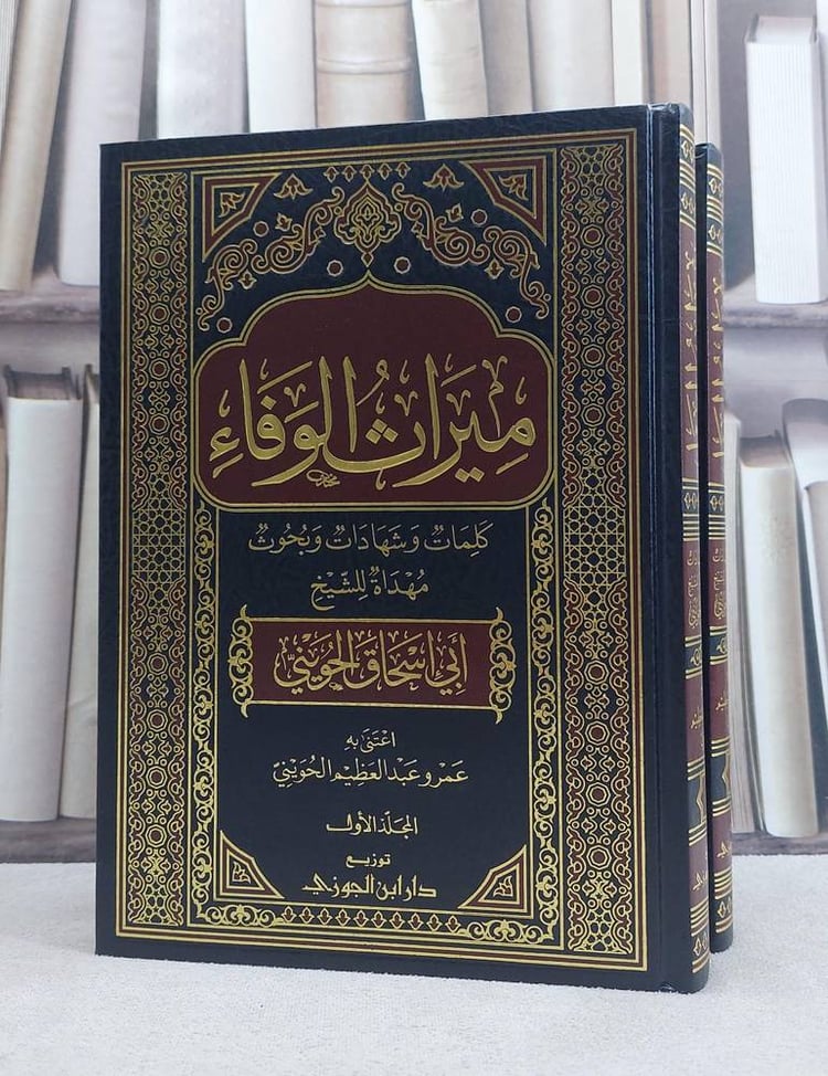 ميراث الوفاء كلمات و شهادات و بحوث مهداة للحويني
