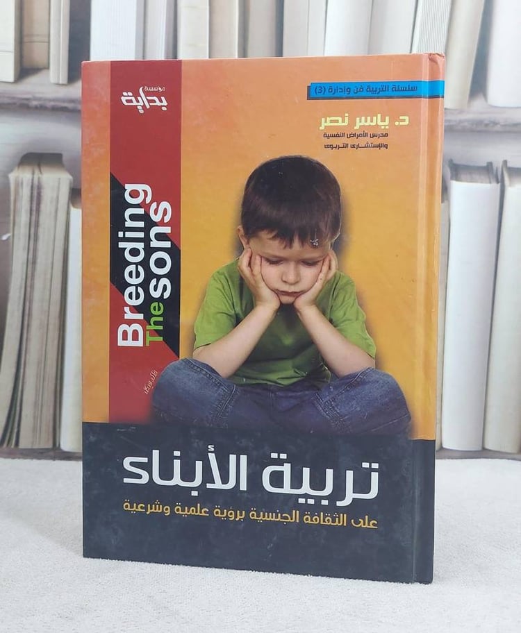 تربية الابناء على الثقافة الجنسية برؤية علمية
