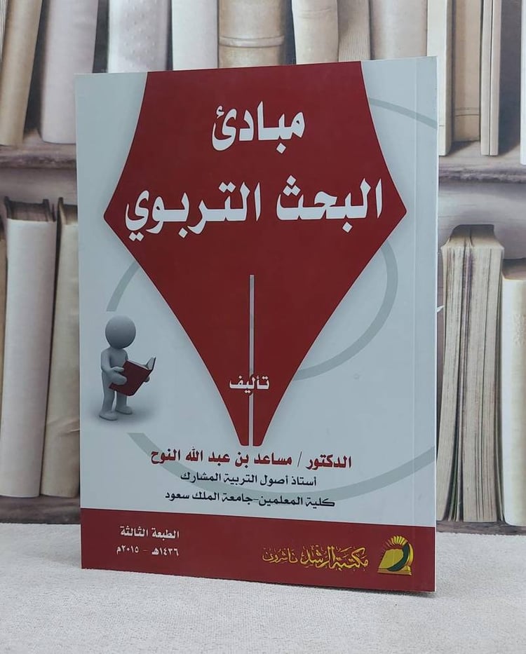 مبادى البحث التربوي