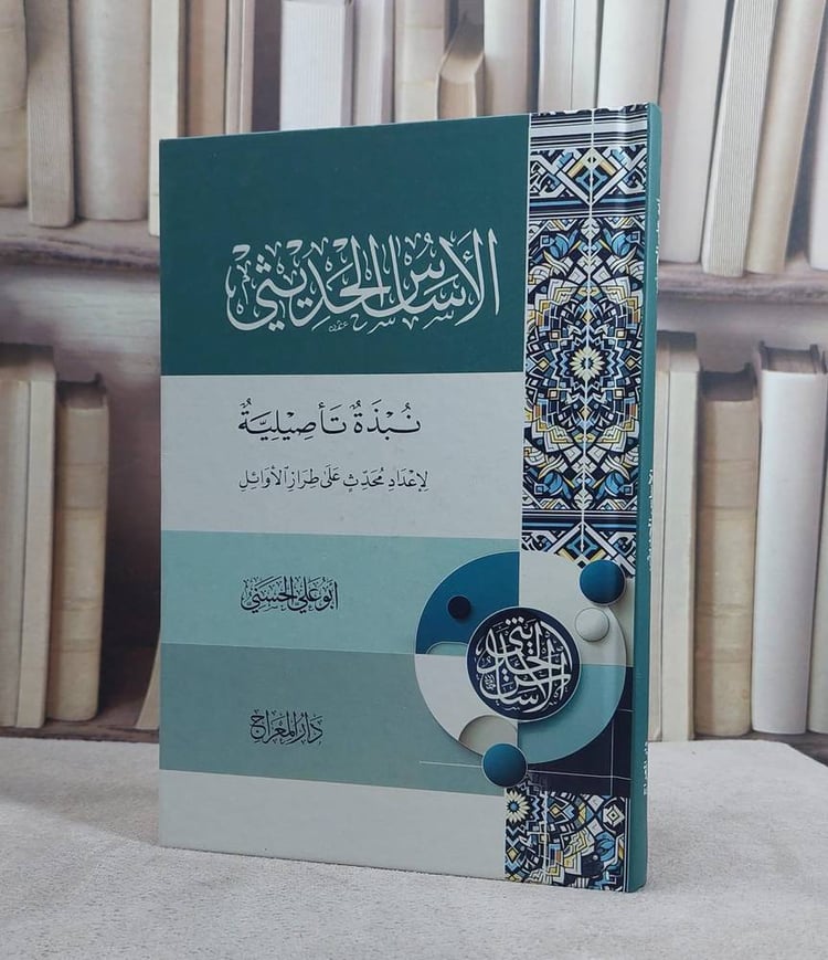 الاساس الحديثي نبذة تاصيلية لاعداد محدث على طراز الاوائل (14*20)/ تأليف ابو علي الحسني